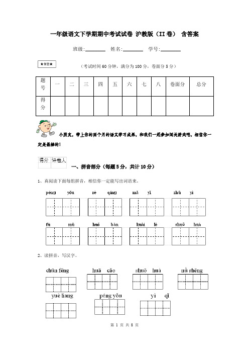 一年级语文下学期期中考试试卷 沪教版(II卷) 含答案