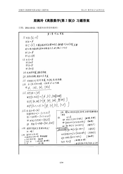 屈婉玲离散数学1-3章习题答案(依据何春香资料整理)