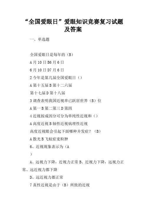 “全国爱眼日”爱眼知识竞赛复习试题及答案