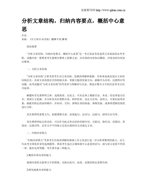 分析文章结构,归纳内容要点,概括中心意思