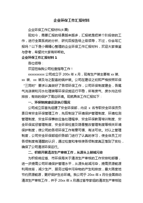 企业环保工作汇报材料（4篇）