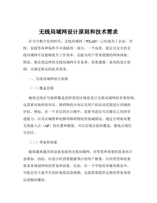 无线局域网设计原则和技术需求