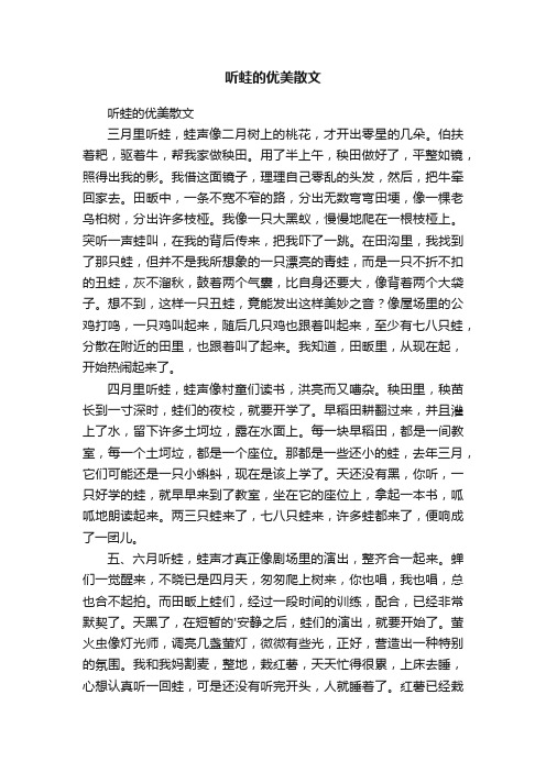 听蛙的优美散文