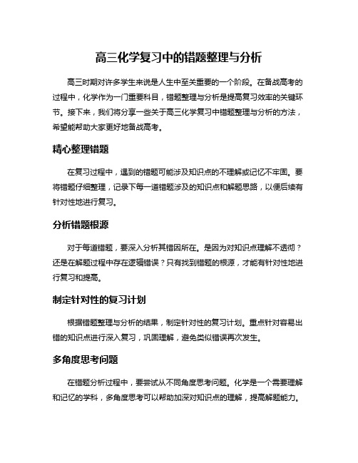 高三化学复习中的错题整理与分析