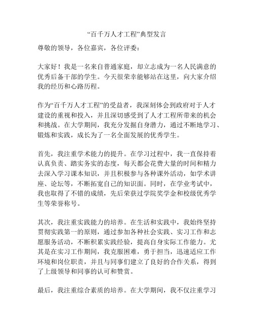 “百千万人才工程”典型发言