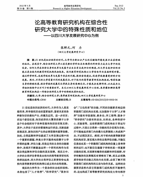 论高等教育研究机构在综合性研究大学中的特殊性质和地位——以四川大学发展研究中心为例