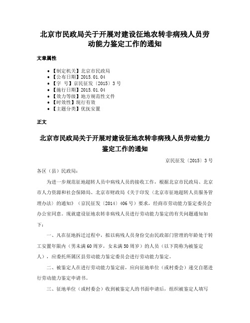 北京市民政局关于开展对建设征地农转非病残人员劳动能力鉴定工作的通知