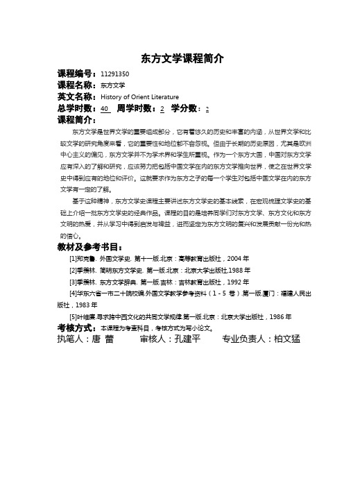 06汉语言文学(师范类)东方文学史课程简介10