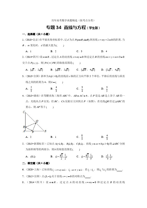 历年高考数学真题精选34 直线与方程