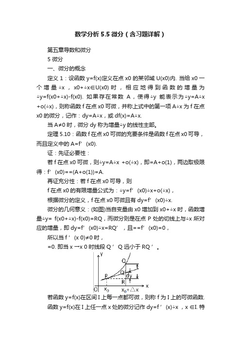 数学分析5.5微分（含习题详解）