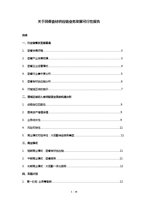 XXX集团开展团餐及食材供应链业务商业计划书