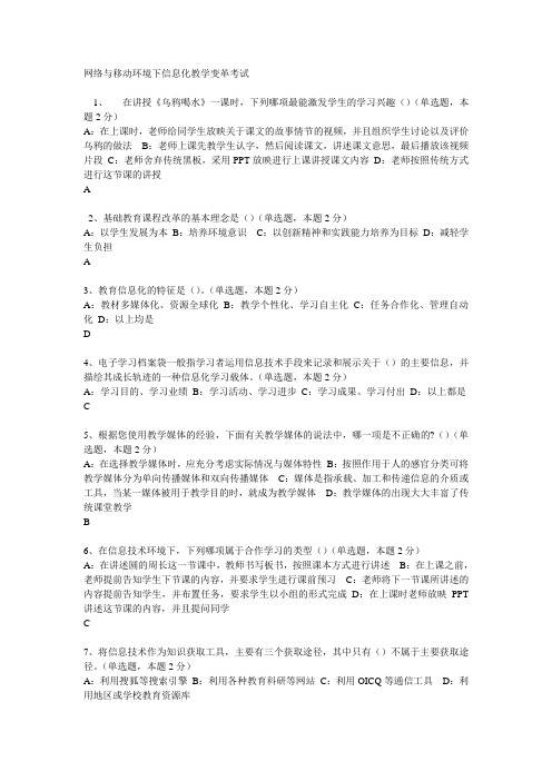 网络与移动环境下信息化教学变革考试