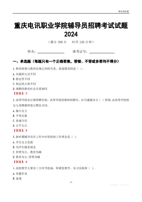 重庆电讯职业学院辅导员考试试题2024