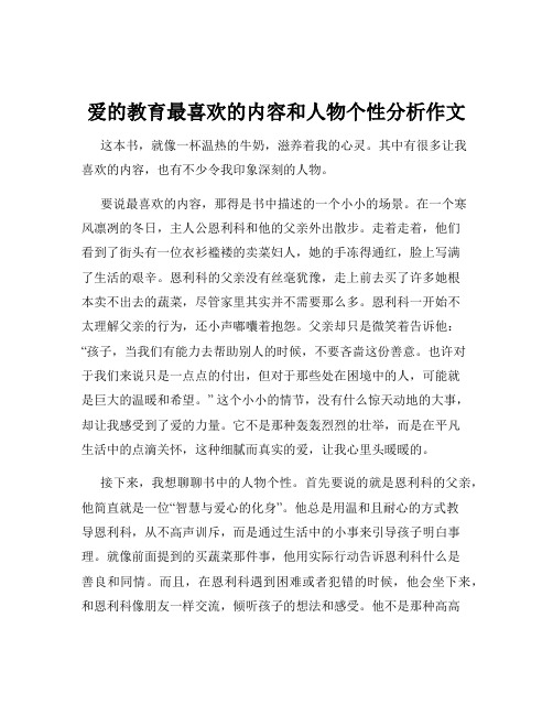 爱的教育最喜欢的内容和人物个性分析作文