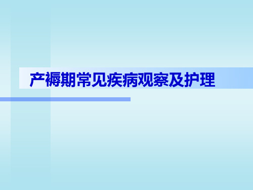 13产褥期常见疾病观察及护理