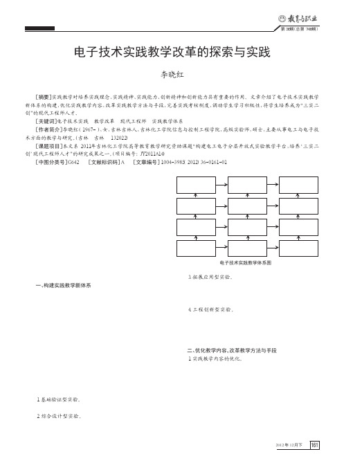 电子技术实践教学改革的与实践