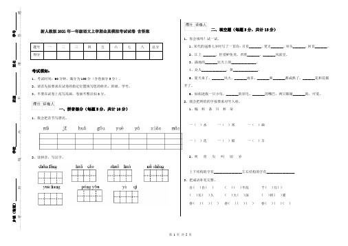 新人教版2021年一年级语文上学期全真模拟考试试卷 含答案