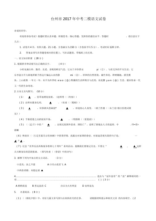 浙江省台州市2017年中考二模语文试卷(附答案)