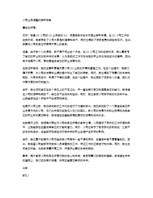 公司业务调整的辞职报告范文