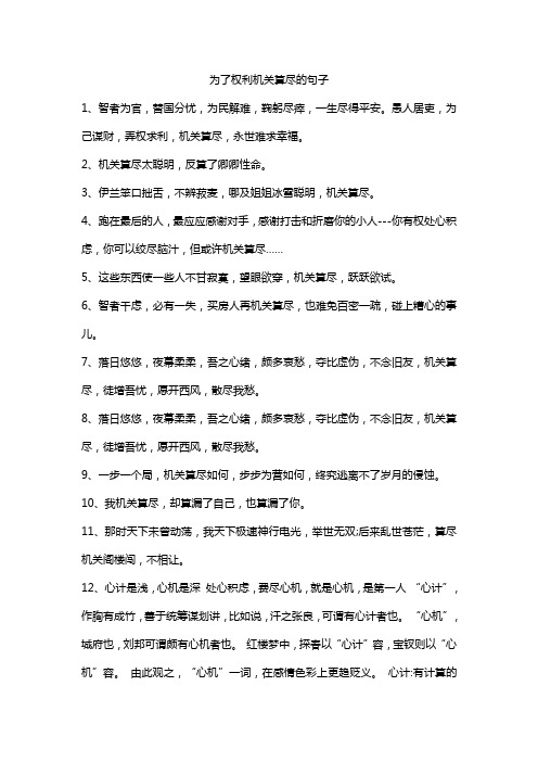 为了权利机关算尽的句子