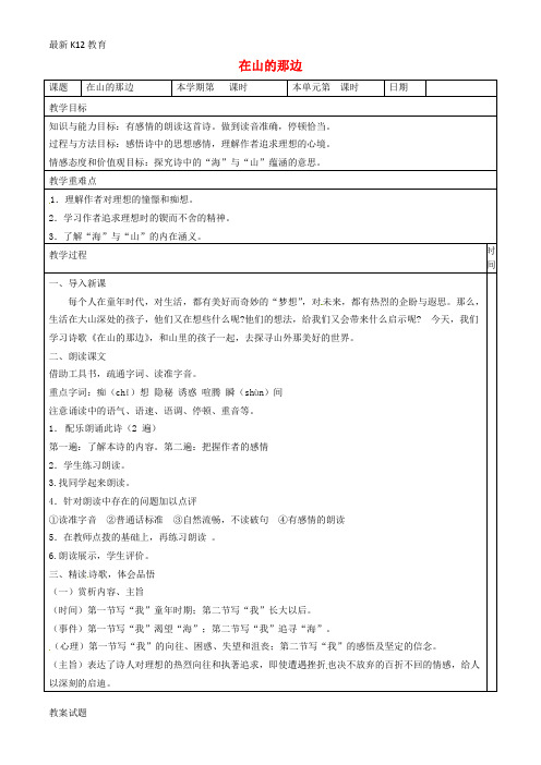 【配套K12】七年级语文上册 19《在山的那边》教案 (新版)新人教版