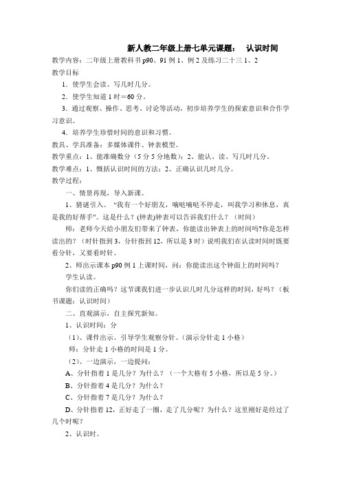 新人教二年级上册七单元二年级数学上册认识时间