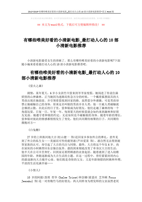 2018-2019-有哪些唯美好看的小清新电影_最打动人心的10部小清新电影推荐-范文word版 (4页)