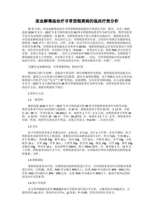 凉血解毒汤治疗寻常型银屑病的临床疗效分析