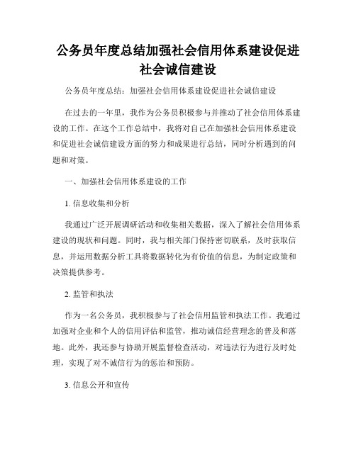 公务员年度总结加强社会信用体系建设促进社会诚信建设