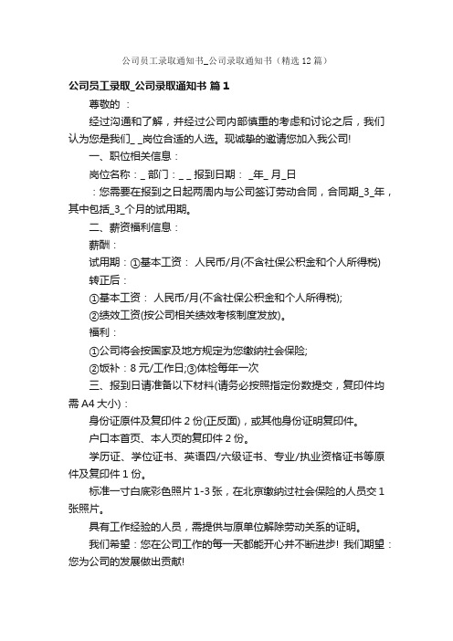 公司员工录取通知书_公司录取通知书（精选12篇）