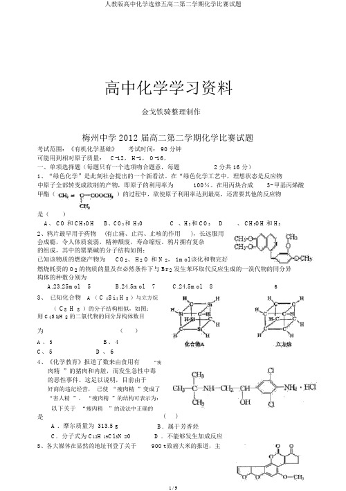 人教版高中化学选修五高二第二学期化学竞赛试题