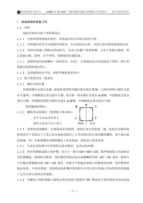 7内悬浮抱杆分解组立铁塔施工作业指导书