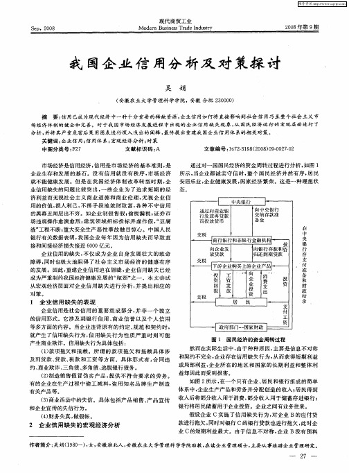 我国企业信用分析及对策探讨