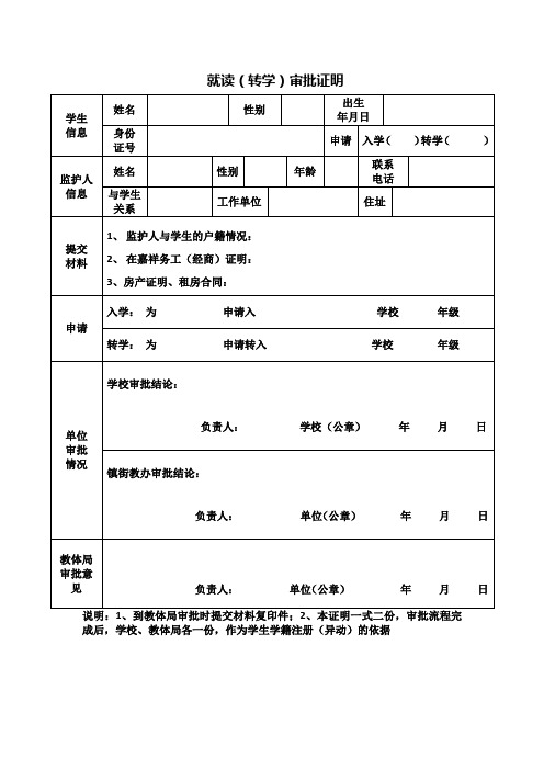 就读(转学)审批证明表