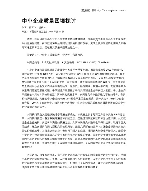 中小企业质量困境探讨