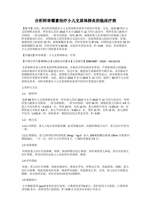 分析阿奇霉素治疗小儿支原体肺炎的临床疗效