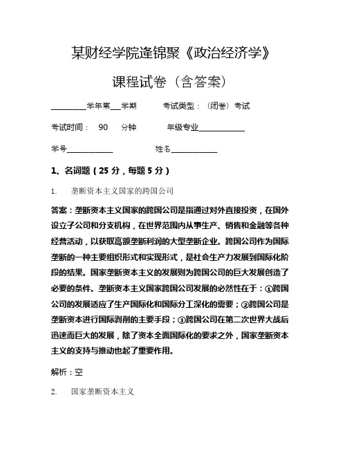 逄锦聚《政治经济学》考试试卷(468)