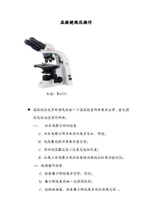 显微镜规范操作