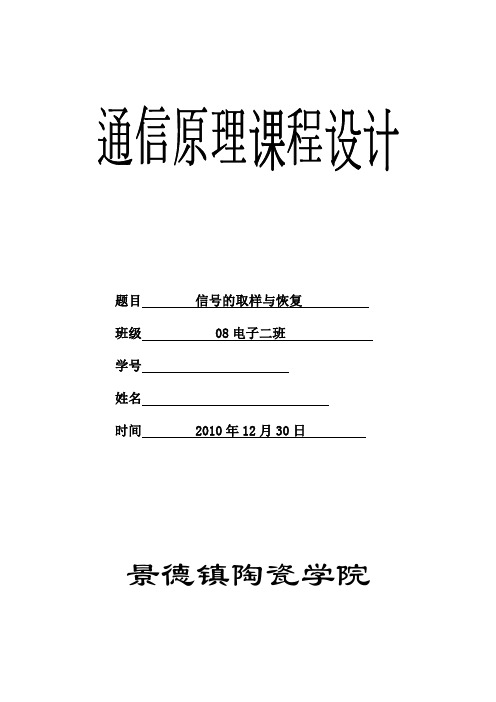 通信原理课程设计报告—信号的取样与恢复