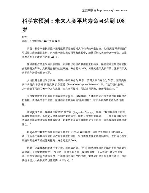 科学家预测：未来人类平均寿命可达到108岁