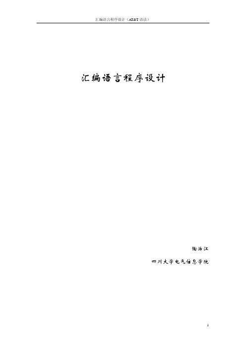 汇编语言程序设计(AT&T