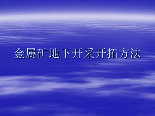 矿床开拓方法(重点是联合开拓,考过)