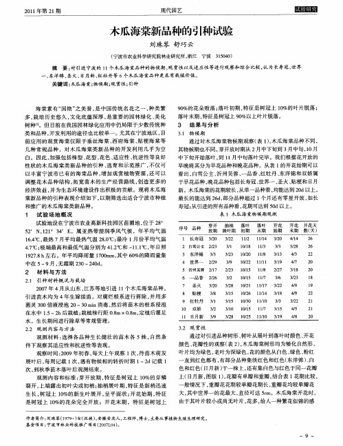 木瓜海棠新品种的引种试验