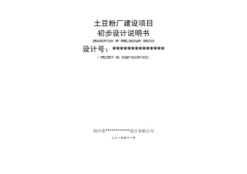 豆粉厂初步设计说明书—工业项目精选