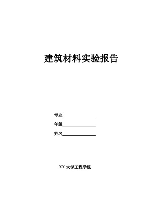 建筑材料实验报告