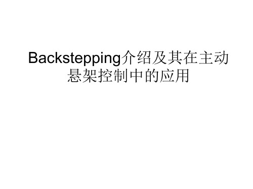 backstepping介绍及其在主动悬架控制中的应用解析