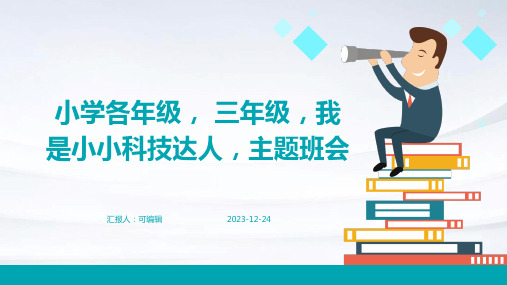 小学各年级, 三年级,我是小小科技达人,主题班会ppt