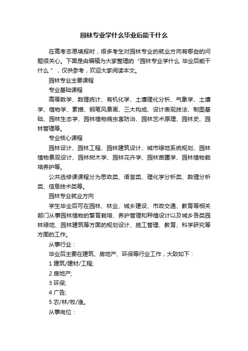 园林专业学什么毕业后能干什么