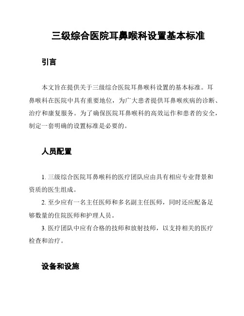 三级综合医院耳鼻喉科设置基本标准