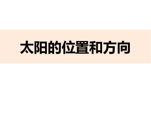 最新教科版二年级科学上册《太阳的位置和方向》教学课件